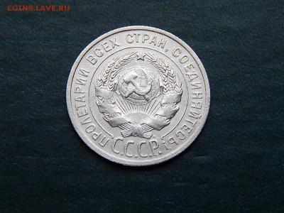 20 КОПЕЕК 1925 билон - DSCN3430.JPG