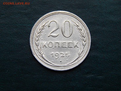 20 КОПЕЕК 1925 билон - DSCN3429.JPG