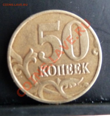 50 копеек 2005 М. какой вариант расположения буквы М? - 1.JPG