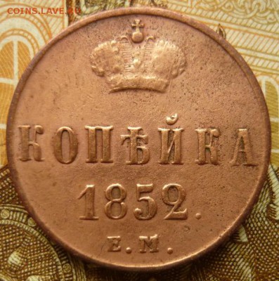 Копейка 1852г е.м.Хорошая. До 4.12.16г 22.00 мск - P1170823.JPG