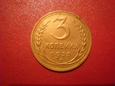 3коп. 1935(с). Отличная! До 01.12.16. 22-00 Мск. - DSC01316.JPG