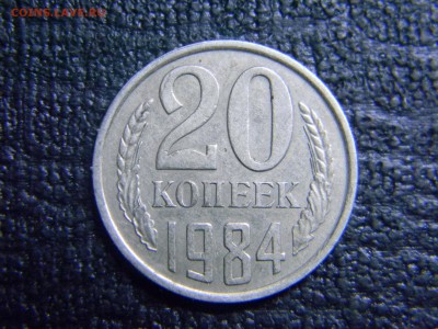 20 копеек 1984 - Изображение 1184