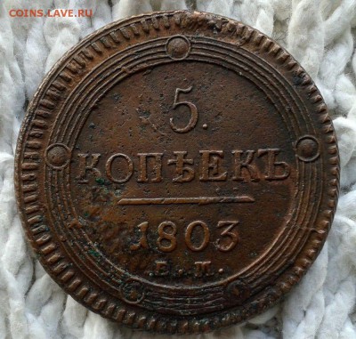 5 копеек 1803 ем. красивый. - 5016786672_16