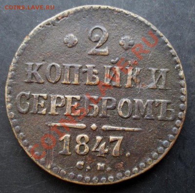 2 копейки 1847 года до 22-00 08.01.2011 года - DSC06880.JPG