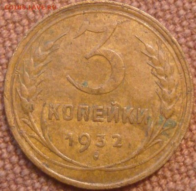 3коп. 1932г. До 01.12.2016. 22-00 Мск - DSC01130.JPG