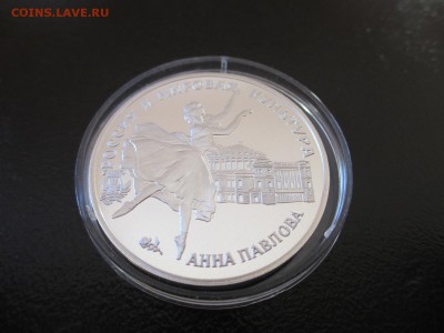 3 рубля 1993 Анна Павлова (балерина) - IMG_4242.JPG