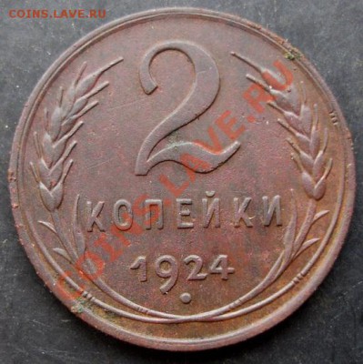 2 копейки 1924 года до 22-00 08.01.2011 года - DSC06890.JPG