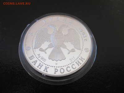 3 рубля 1993 Анна Павлова (балерина) - IMG_4244.JPG