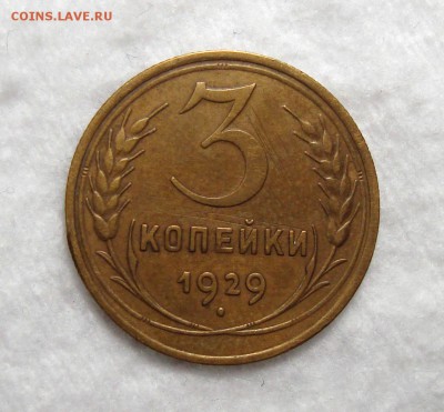3 Копейки 1929 Рельефная с 200, до 3.12.2016 22:00 мск - 3-29 1