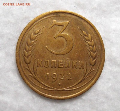 3 Копейки 1932 Отличная с 200, до 3.12.2016 22:00 мск - 3-32 1