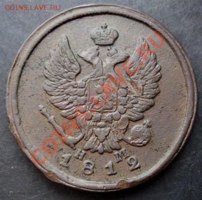 2 копейки 1812 года до 22-00 08.01.2011 года - DSC06885.JPG