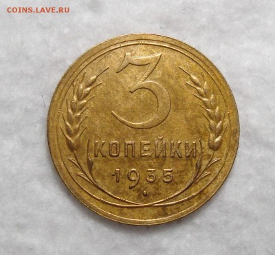3 Копейки 1935 Н Отличная с 200, до 3.12.2016 22:00 мск - 3-35 1