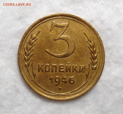 3 Копейки 1946 Неплохая с 200, до 3.12.2016 22:00 мск - 3-46 1