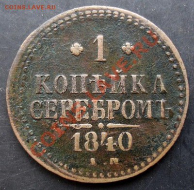 1 коп.1840 года до 22-00 08.01.2011 года - DSC06882.JPG