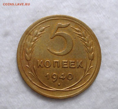 5 Копеек 1940 Остатки бл. с 200, до 3.12.2016 22:00 мск - 5-40 1