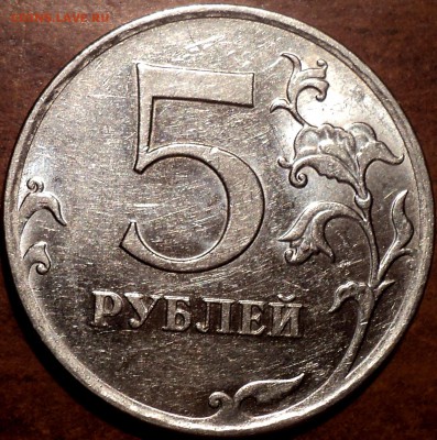 5 руб 2009 ммд шт Н-5.4В -??? - DSC05805.JPG
