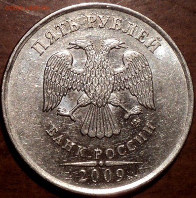 5 руб 2009 ммд шт Н-5.4В -??? - DSC05806.JPG