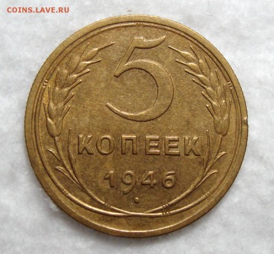 5 Копеек 1946 Остатки бл. с 200, до 3.12.2016 22:00 мск - 5-46 1