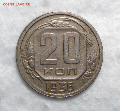 20 Копеек 1936 Неплохая с 200, до 3.12.2016 22:00 мск - 20-36 1
