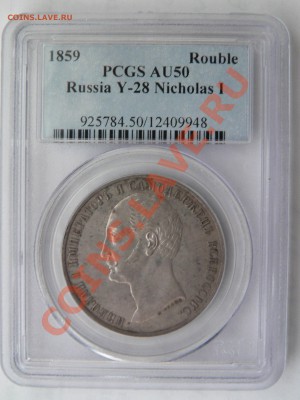 Мемориальный Рубль 1859 - Конь - 1 R. 1859 Memorial AU-50  (1).JPG
