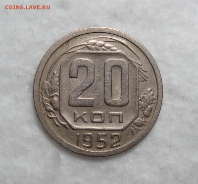 20 Копеек 1952 Неплохая с 200, до 3.12.2016 22:00 мск - 20-52 1