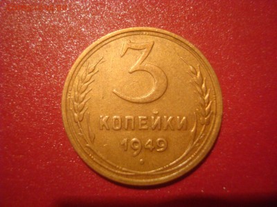 3коп. 1949. Хорошая! До 01.12.16. 22-00 мск. - DSC01323.JPG