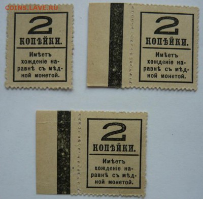 Марки-деньги 1917г. 2 коп-3шт.До 4.12. 22.00 мск - P1170811.JPG