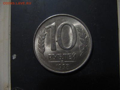 10 рублей 1993 ММД Оценка - IMG_0471.JPG