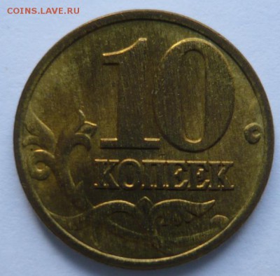 10 копеек 1997г м UNC.До 4.12.16г 22.00 мск - P1170792.JPG