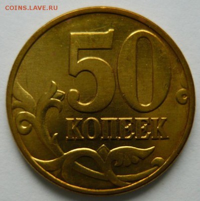 50 копеек 1997 г м.UNC До4.12.16г 22.00 мск - P1170783.JPG