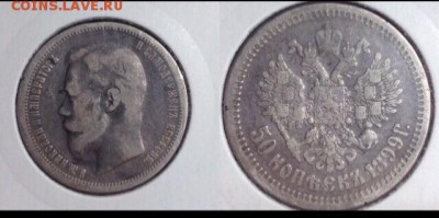 50 копеек 1899 а.г - image