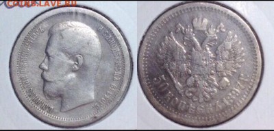 50 копеек 1897 * - image