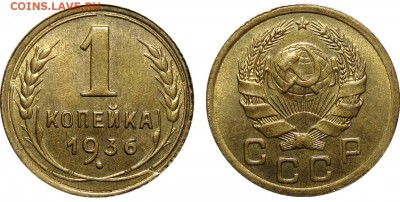 1 Копейка 1936 Штемпельный блеск, до 3.12.2016 22:00 мск - 1 Копейка 1936 (2)