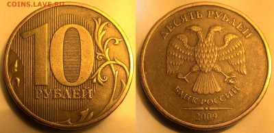 10 рублей 2009 ммд шт. 1.-??? - 2009