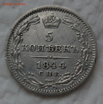 5 копеек 1844 в коллекцию до 04.12.16 (воскресенье) 22-10 - 1844.JPG