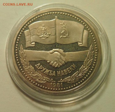 1 рубль 1981 Дружба ПРУФ СТАРОДЕЛ до 1.12.2016 в 22:30 - PB301335.JPG