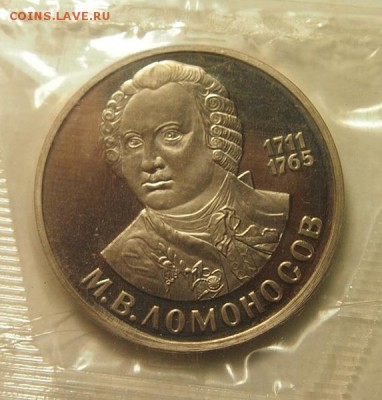 1 рубль 1986 Ломонносов ПРУФ новодел запайка до 1.12.2016 - PB301299.JPG