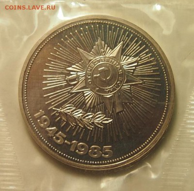 1 рубль 1985 40 лет Победы ПРУФ новодел запайка до 1.12.2016 - PB301301.JPG