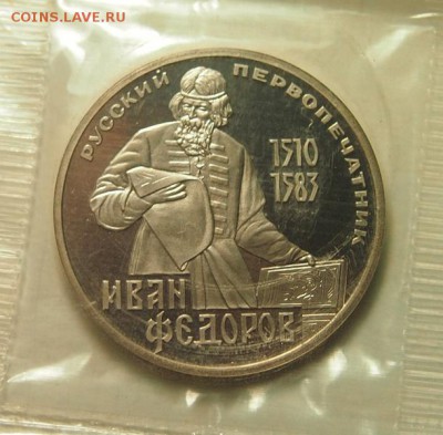 1 рубль 1983 И.Федоров ПРУФ новодел запайка до 1.12.2016 - PB301307.JPG