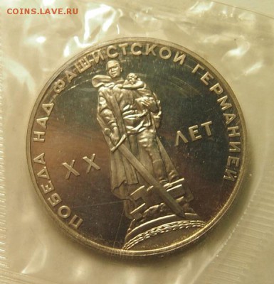 1 рубль 1965 20 лет Победы ПРУФ новодел запайка до 1.12.2016 - PB301321.JPG
