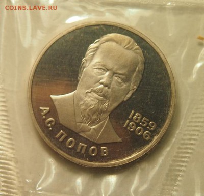 1 рубль 1984 А.С.Попов ПРУФ новодел запайка до 1.12.2016 - PB301327.JPG