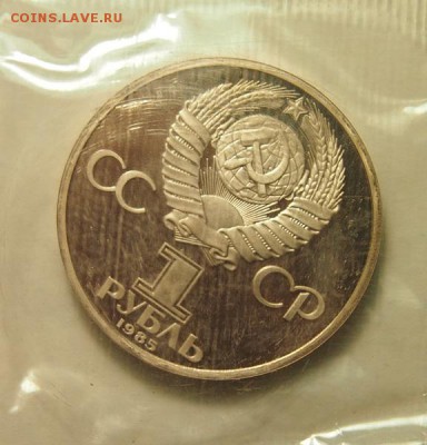 1 рубль 1985 В.И.Ленин 115 лет ПРУФ новодел запайка - PB301304.JPG
