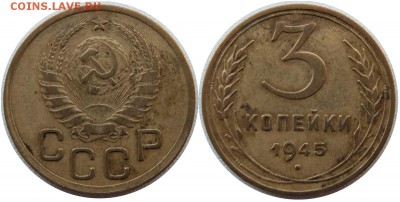 3 коп 1945_1.1_Ф-82 до 04.12.2016 в 22-00 мск - 3коп1945_1.1_Ф-82