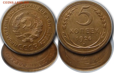 5 коп 1926_1.2_Ф-10 до 04.12.2016 в 22-00 мск - 5коп1926шт1.2Ф-10