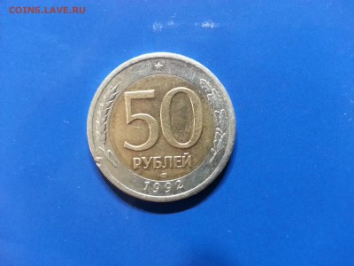 50 рублей 1992 спдм - 20161217_024357_LLS