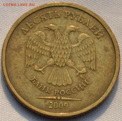 10 рублей 2009 года . шт Г Оценка - DSC_0594