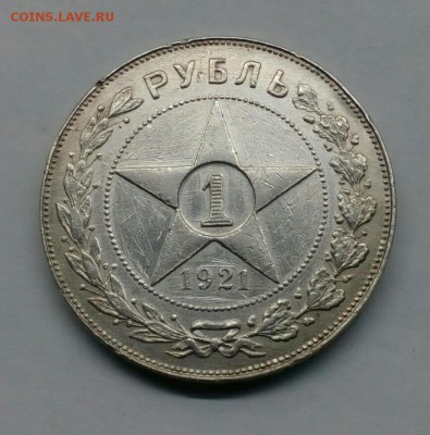 1 рубль 1921 просьба оценить - IMG_20161129_074033_083.JPG