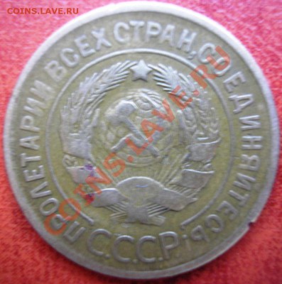 3 коп.1930 полный раскол с выкрошкой - P1050044.JPG