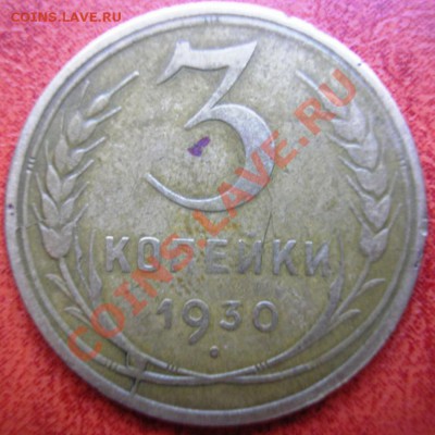 3 коп.1930 полный раскол с выкрошкой - P1050043.JPG