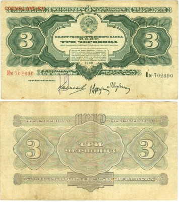 Боны С.С.С.Р.3 червонца 1932г.и 5р.1934г.с подписью. - сканирование0009